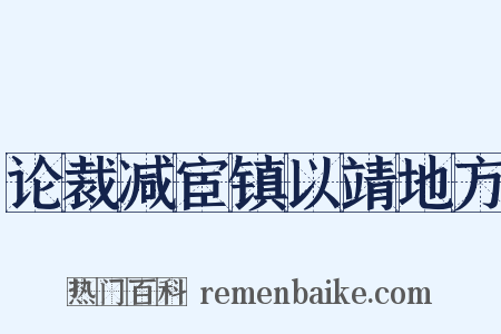 论裁减宦镇以靖地方是什么意思的图片